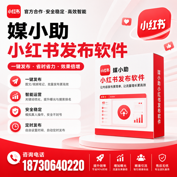 菏泽小红书批量发布软件