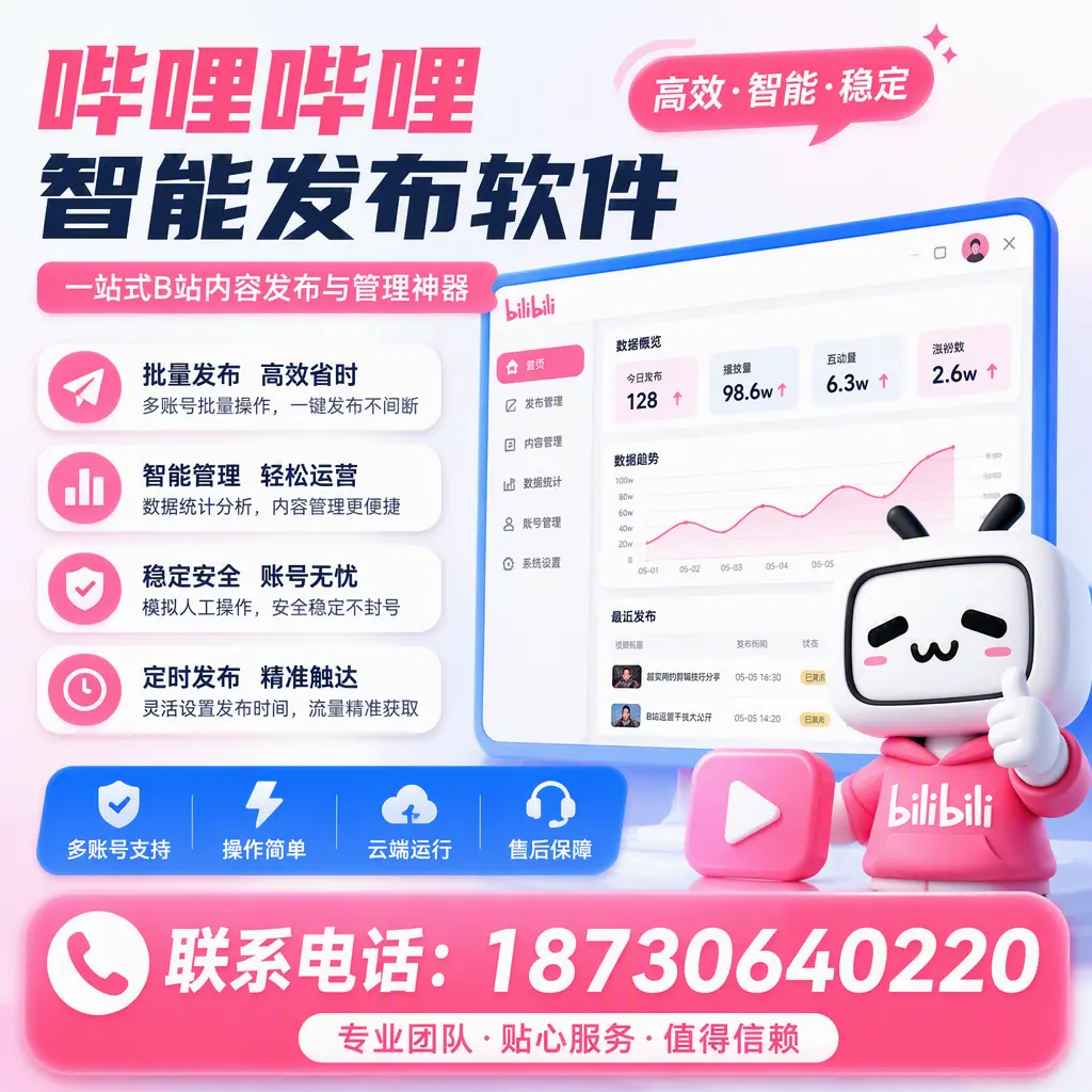 如何优化哔哩哔哩智能发布软件设置?菏泽 用户的实用技巧