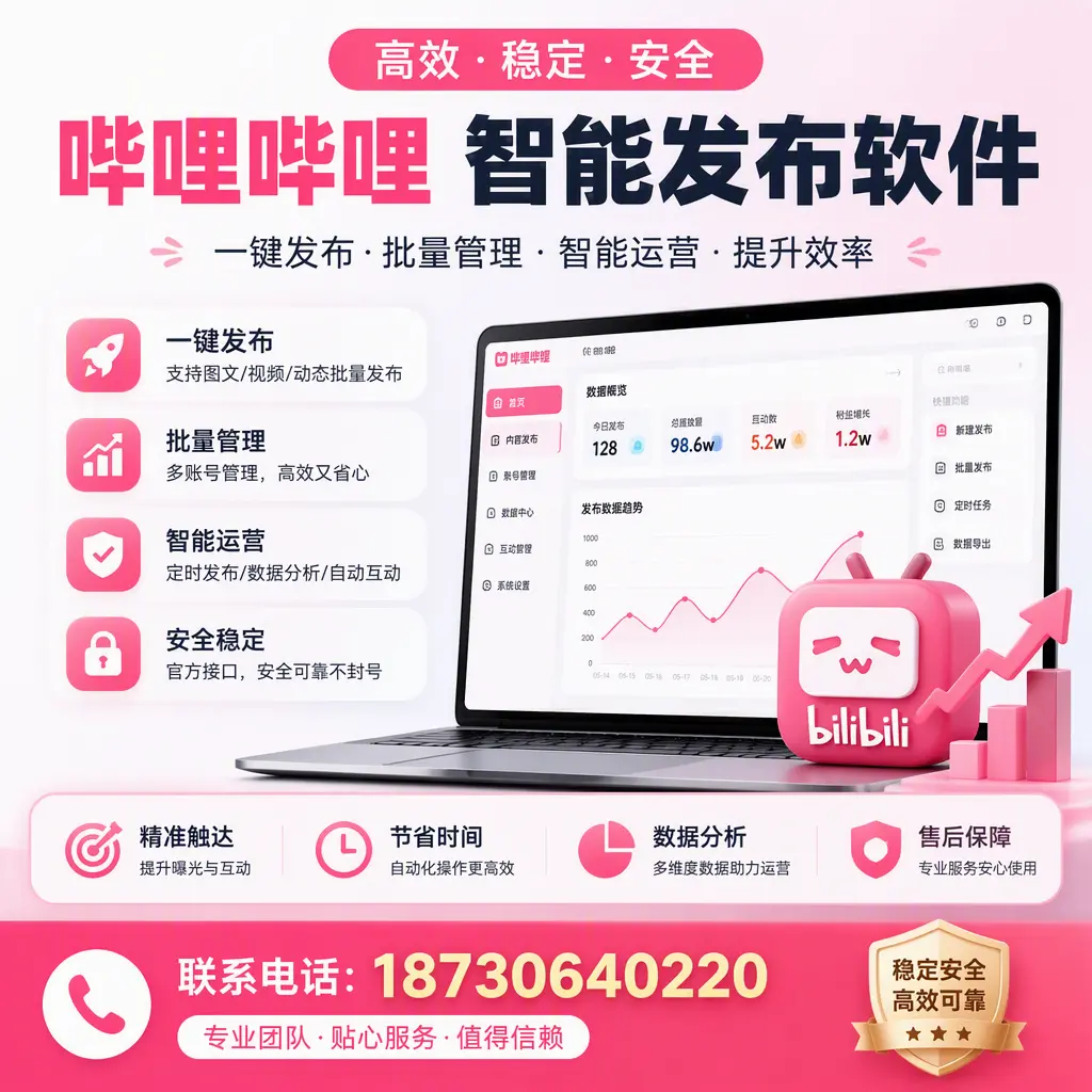 如何优化哔哩哔哩智能发布软件设置?菏泽 用户的实用技巧
