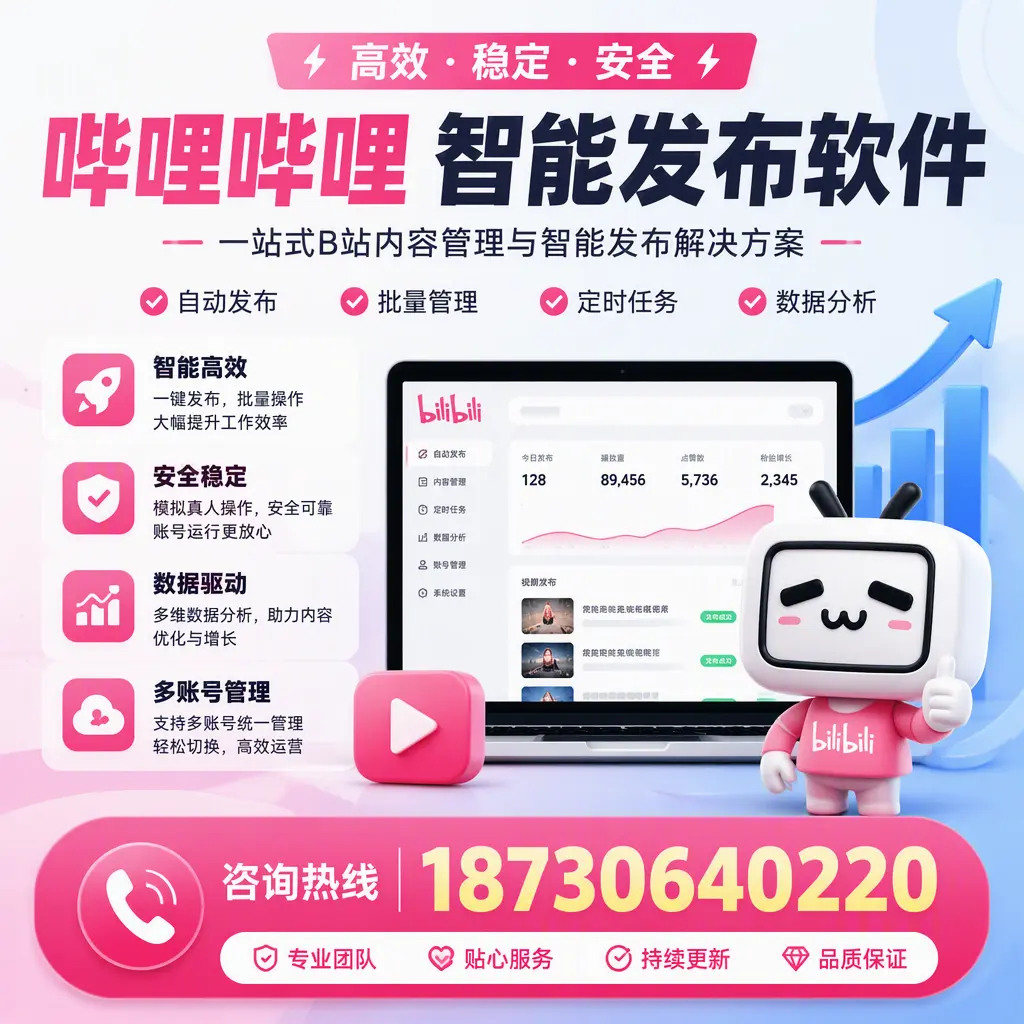 哔哩哔哩智能发布软件适用场景分析:在 菏泽 的最佳实践