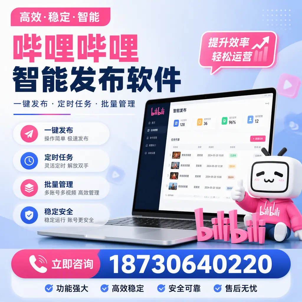哔哩哔哩智能发布软件适用场景分析：在 菏泽 的最佳实践