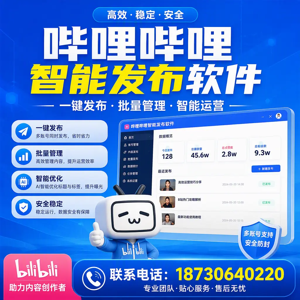 快速上手:哔哩哔哩智能发布软件的操作流程在 菏泽