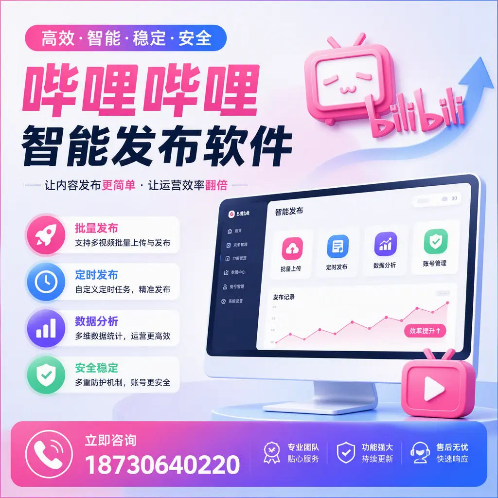 快速上手:哔哩哔哩智能发布软件的操作流程在 菏泽