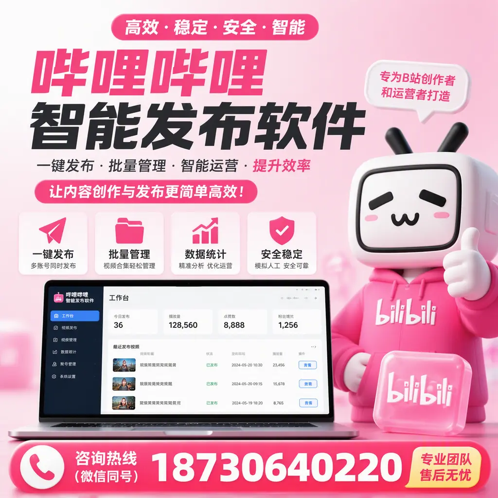 哔哩哔哩智能发布软件的用户反馈与案例分析在 菏泽