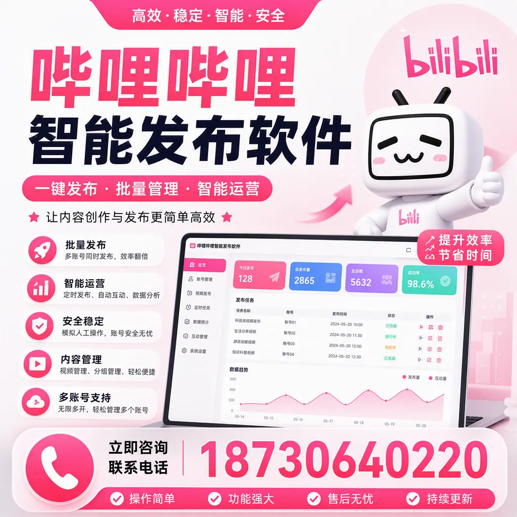 在 菏泽 如何通过哔哩哔哩智能发布软件提高视频曝光率