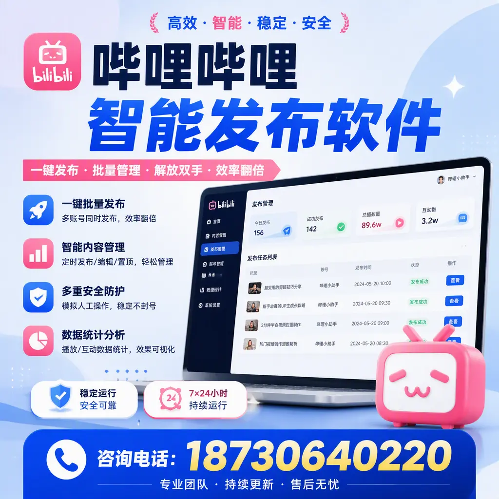在 菏泽 如何通过哔哩哔哩智能发布软件提高视频曝光率