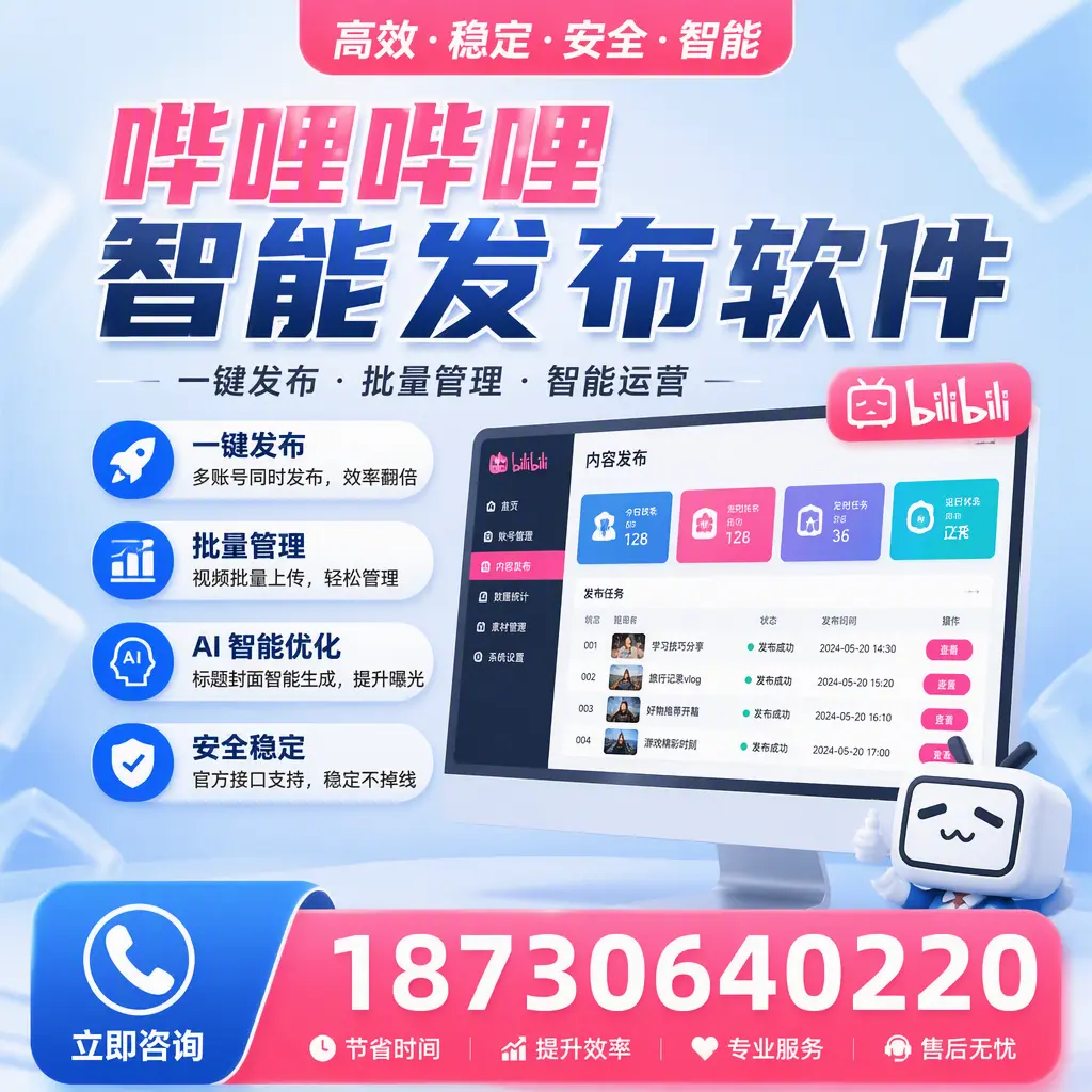 哔哩哔哩智能发布软件与竞争产品对比:在 菏泽 的选择