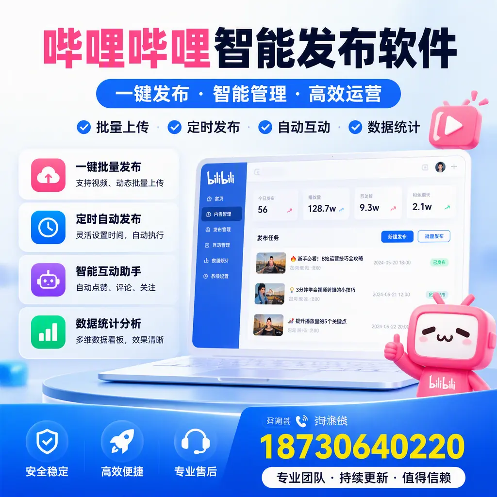 哔哩哔哩智能发布软件与竞争产品对比：在 菏泽 的选择