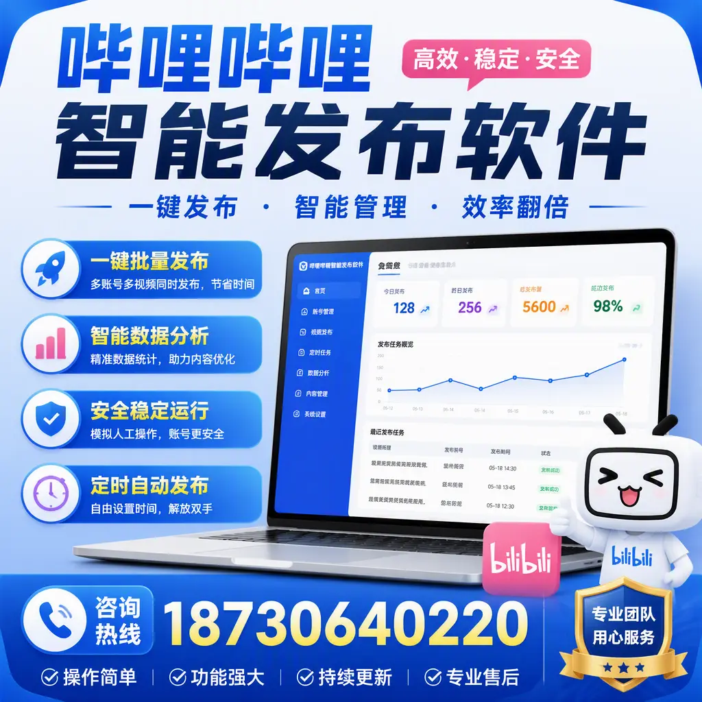 为什么选择哔哩哔哩智能发布软件?菏泽 的用户分享