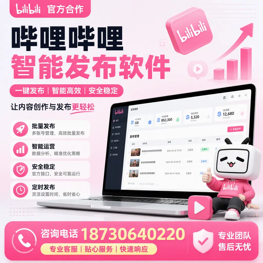 为什么选择哔哩哔哩智能发布软件?菏泽 的用户分享