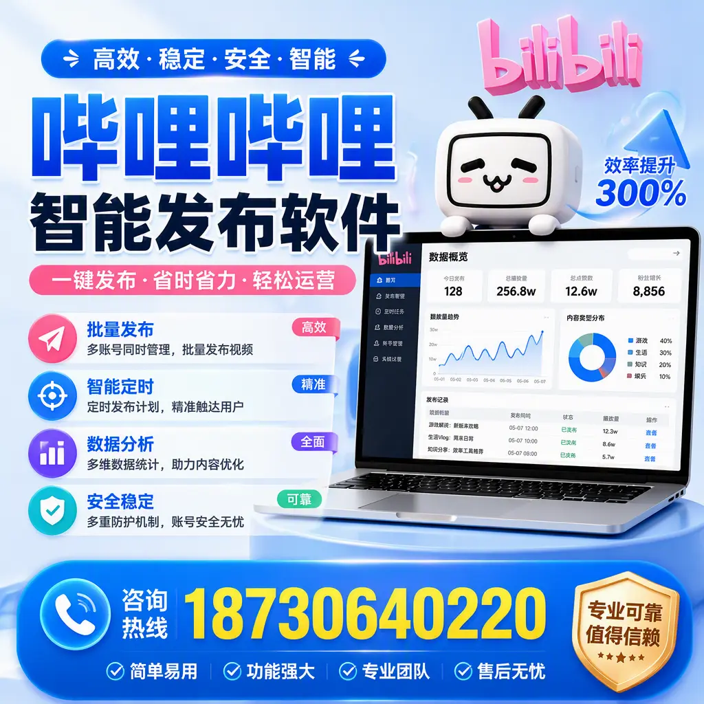 在 菏泽 使用哔哩哔哩智能发布软件时需避免的五个误区