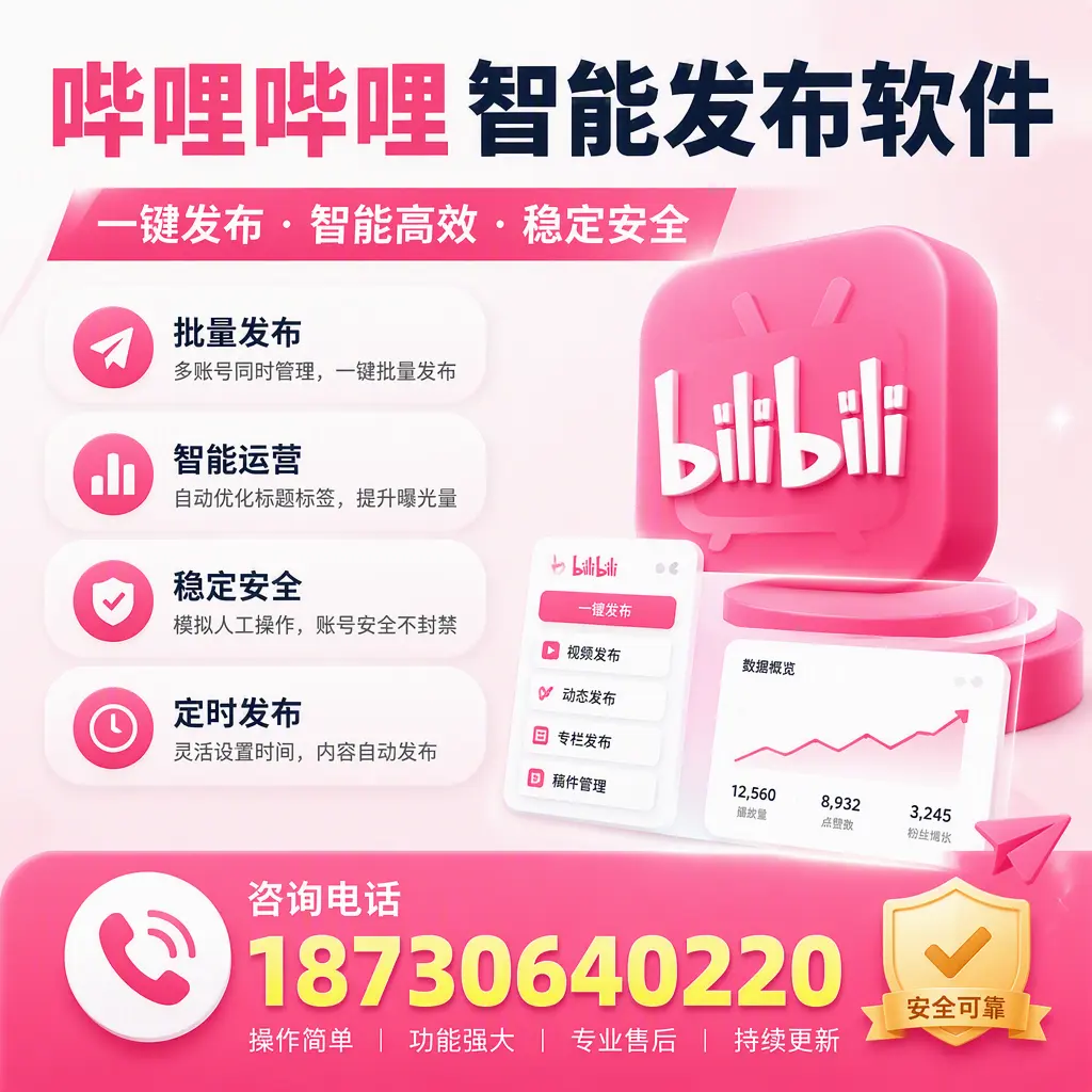 在 菏泽 使用哔哩哔哩智能发布软件时需避免的五个误区