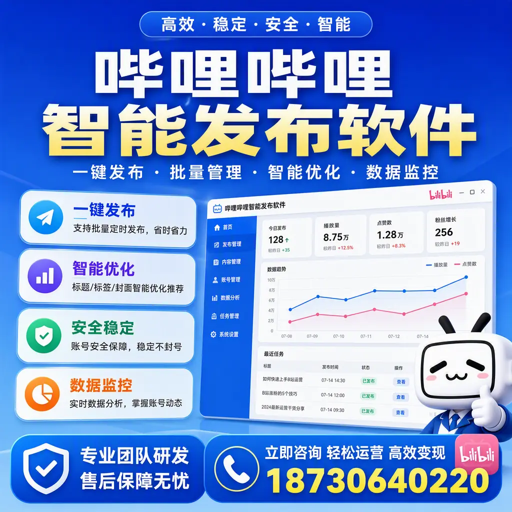 如何在 菏泽 使用哔哩哔哩智能发布软件提升内容曝光率