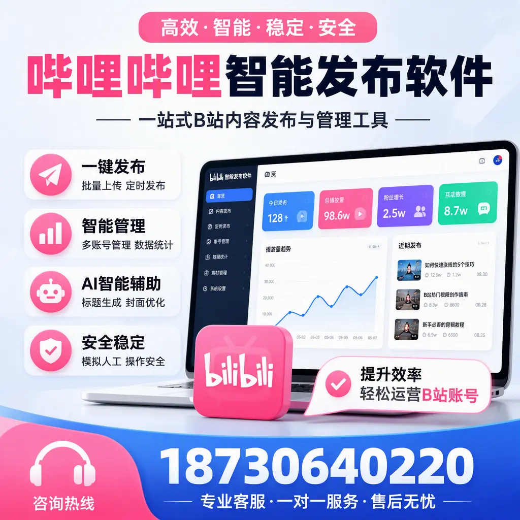 如何在 菏泽 使用哔哩哔哩智能发布软件提升内容曝光率