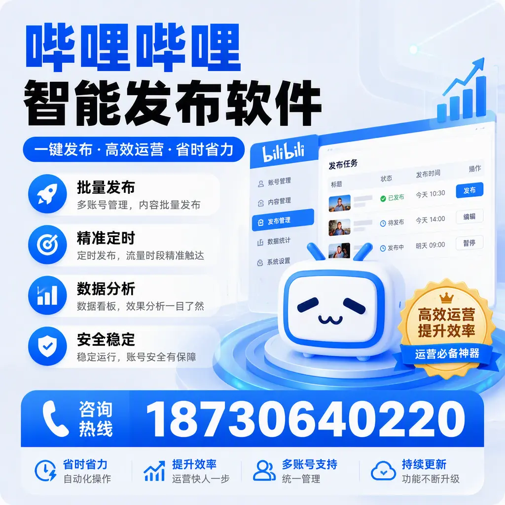如何通过哔哩哔哩智能发布软件提升 菏泽 企业曝光率