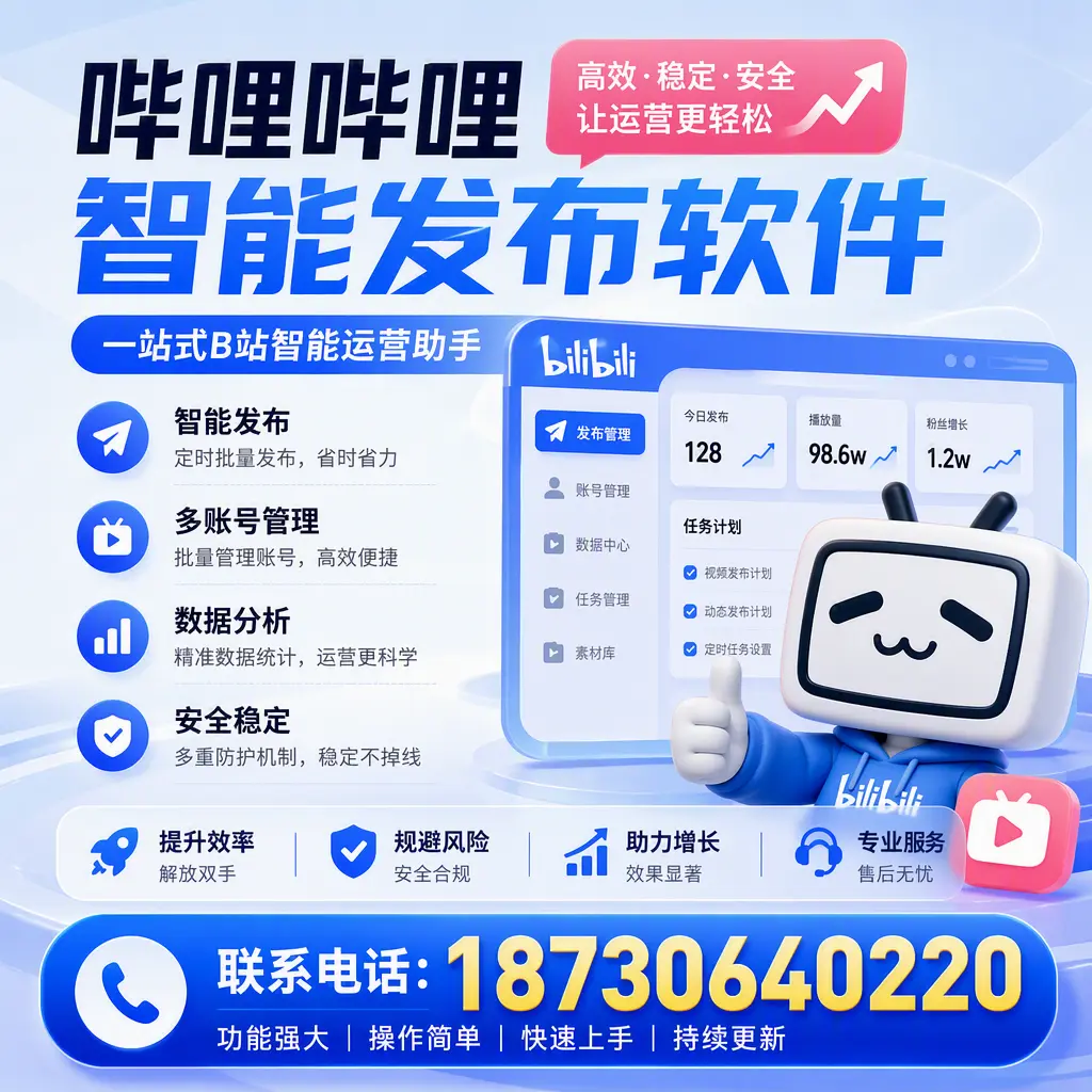 在 菏泽 选择哔哩哔哩智能发布软件的五大理由