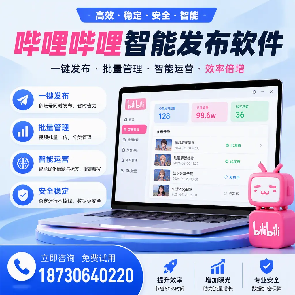 在 菏泽 选择哔哩哔哩智能发布软件的五大理由