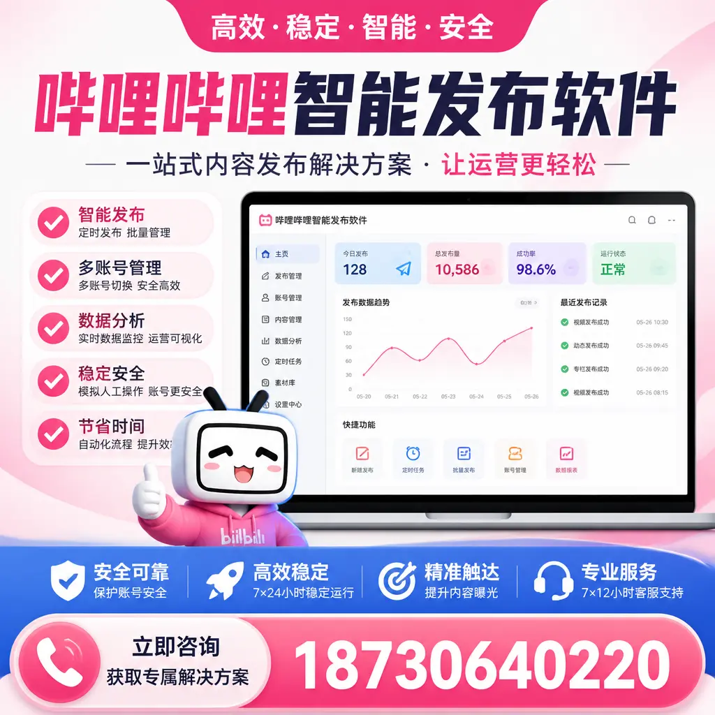 哔哩哔哩智能发布软件选型对比：哪个更适合 菏泽 的你？