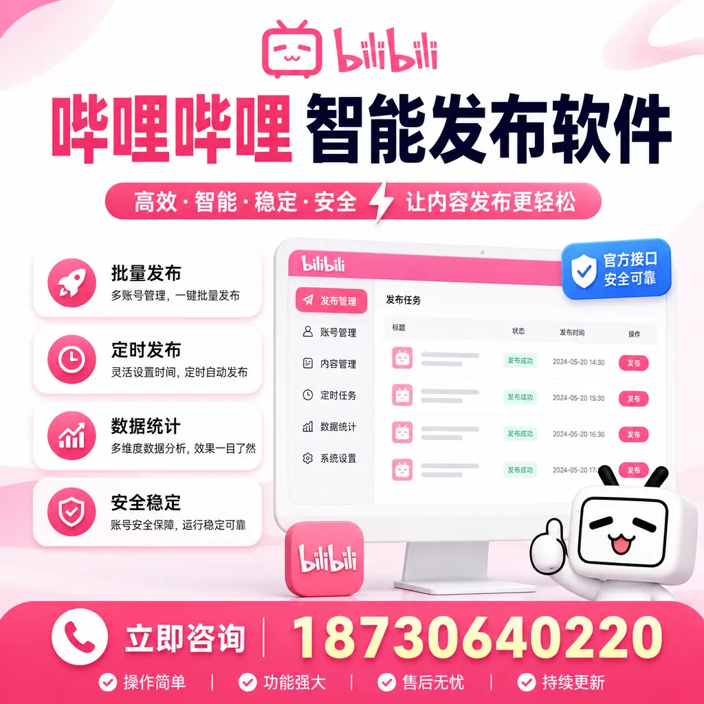 哔哩哔哩智能发布软件选型对比：哪个更适合 菏泽 的你？