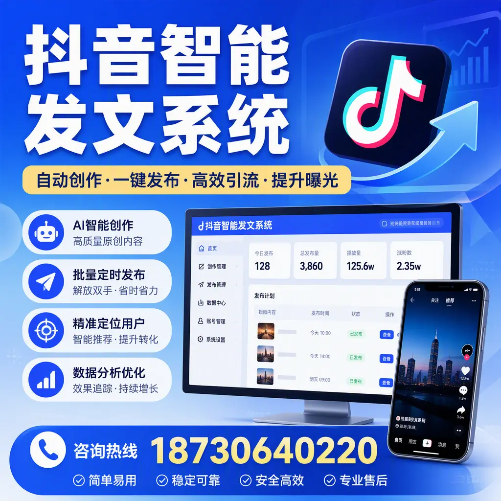 抖音智能发文系统的功能解析，如何在 菏泽 提升内容营销