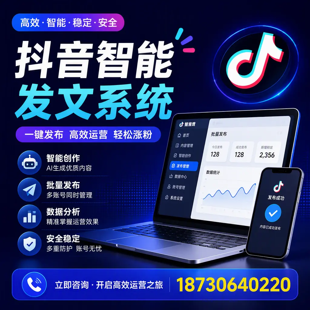 抖音智能发文系统实用指南:在 菏泽 打造高效内容策略