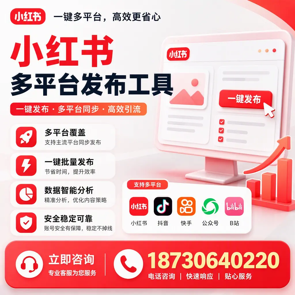 小红书多平台发布工具在 菏泽 的应用与优势解析