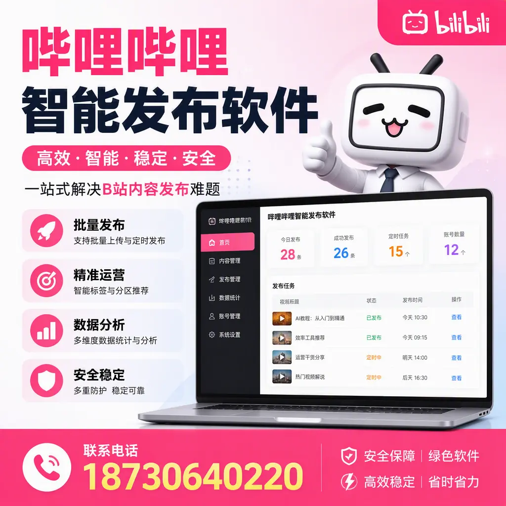哔哩哔哩智能发布软件:如何在 菏泽 高效推广企业品牌