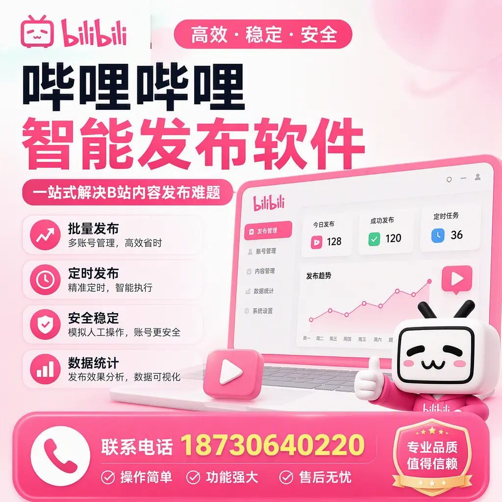 哔哩哔哩智能发布软件的最新功能:在 菏泽 助力内容传播