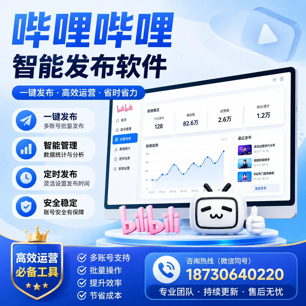 解密哔哩哔哩智能发布软件：功能与优势分析在 菏泽
